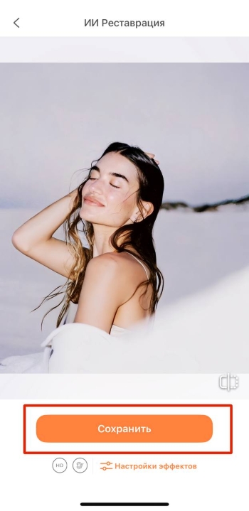 AirBrush App Screenshot RU - AI Repair save