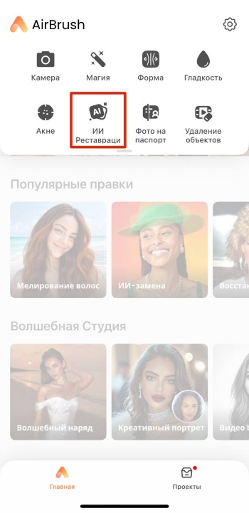 AirBrush App Screenshot RU - menu AI Repair