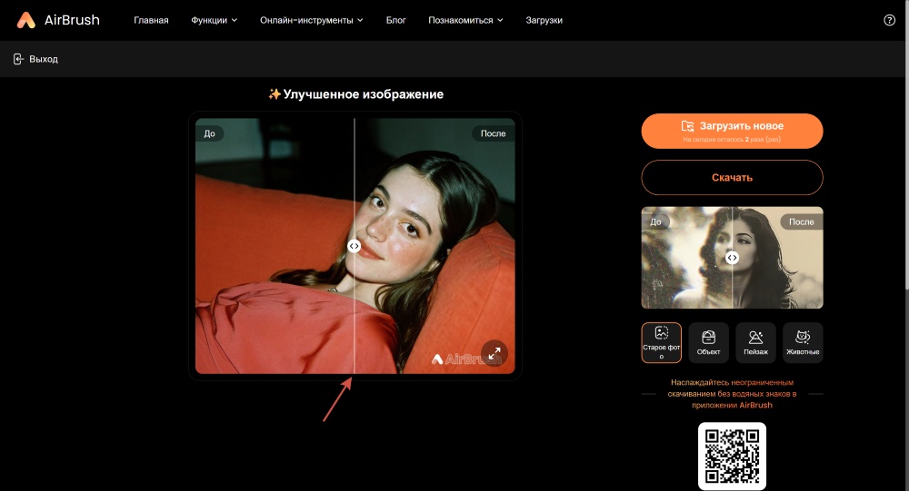 AirBrush Web Screenshot RU - Image Enhancer before after