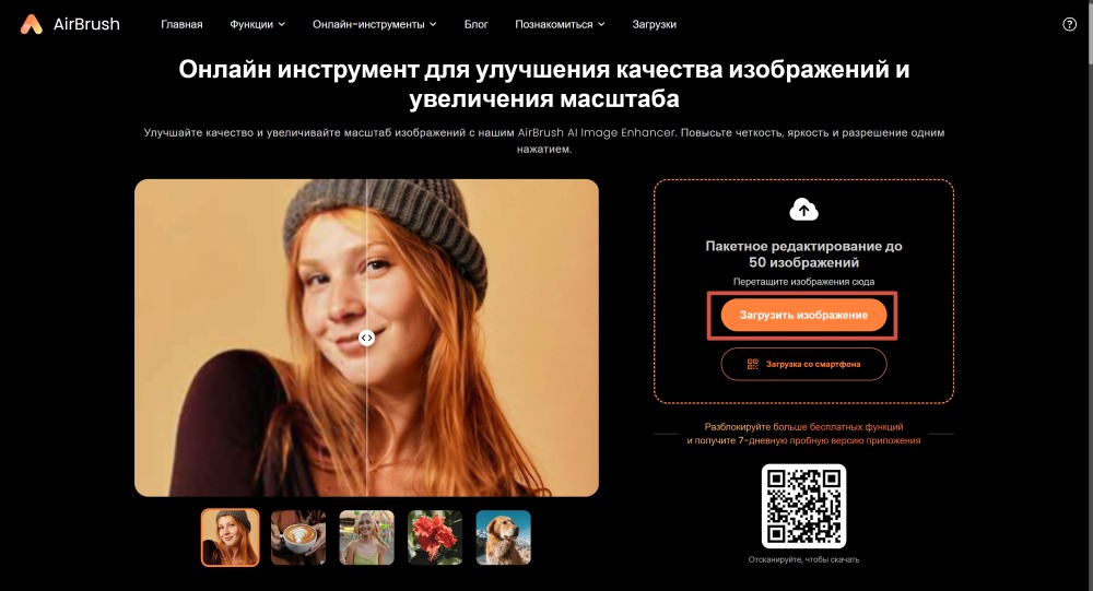 AirBrush Web Screenshot RU - Image Enhancer upload image