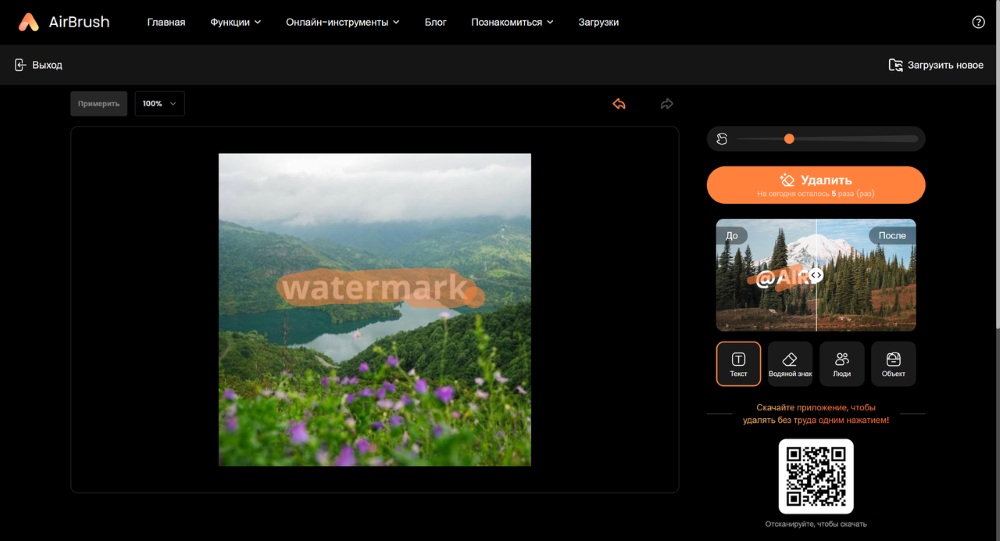AirBrush Web Screenshot RU - AI Object Remover highlight watermark