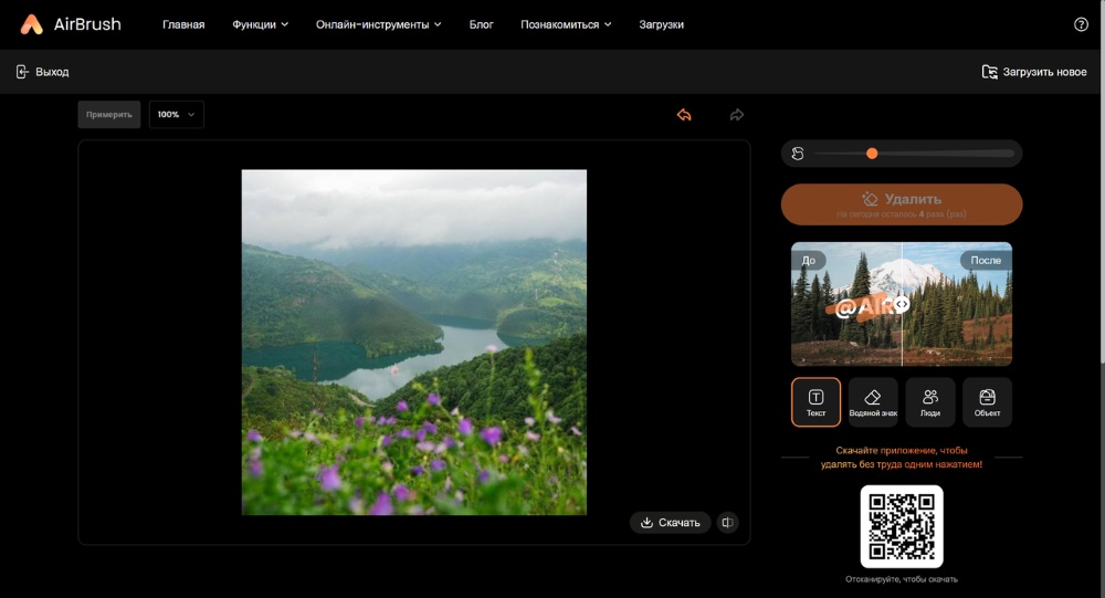 AirBrush Web Screenshot RU - AI Object Remover result
