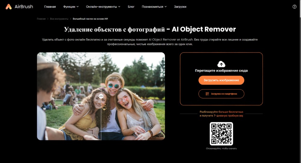 AirBrush Web Screenshot RU - AI Object Remover