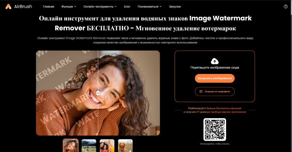 AirBrush Web Screenshot RU - Image Watermark Remover