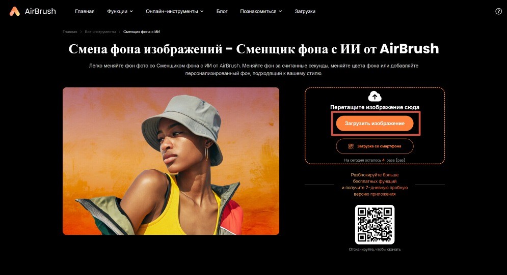 AirBrush Web Screenshot RU - Change Image background main page