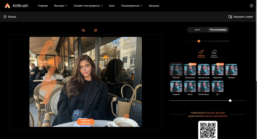 AirBrush Web Screenshot RU - blur background manual