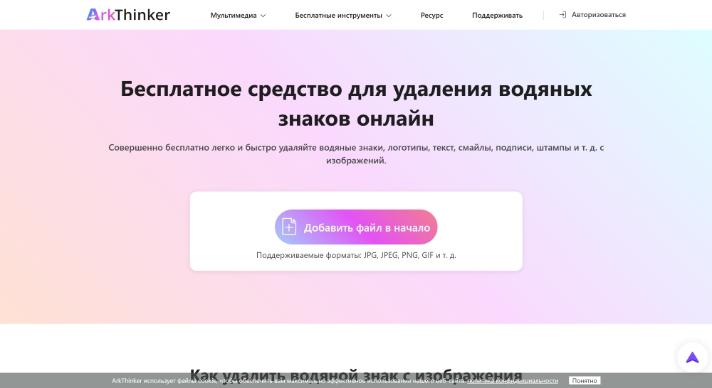 ArkThinker Web Screenshot RU - Image Watermark Remover
