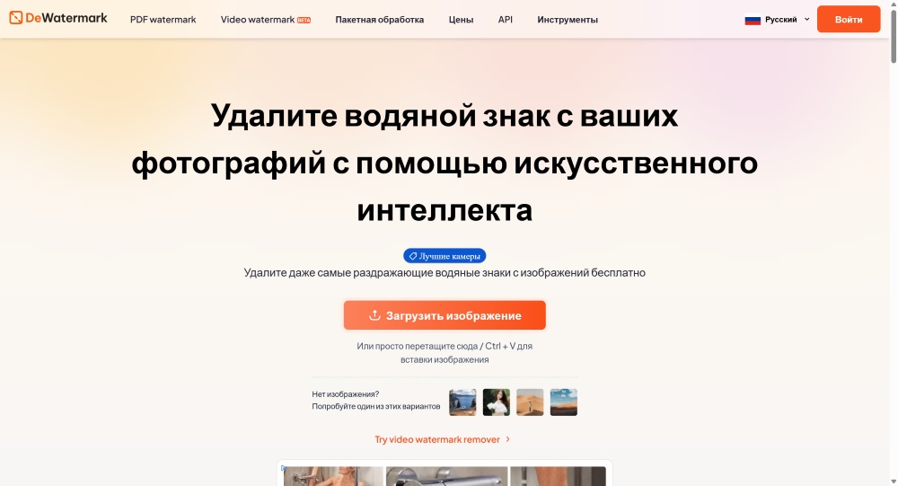 DeWatermark Web Screenshot RU - Image Watermark Remover