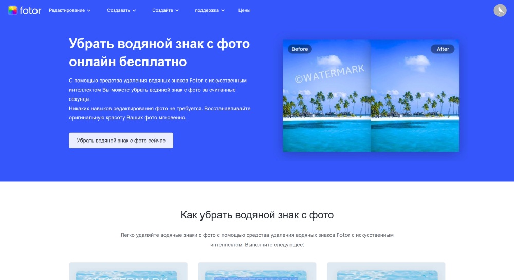Fotor Web Screenshot RU - Image Watermark Remover