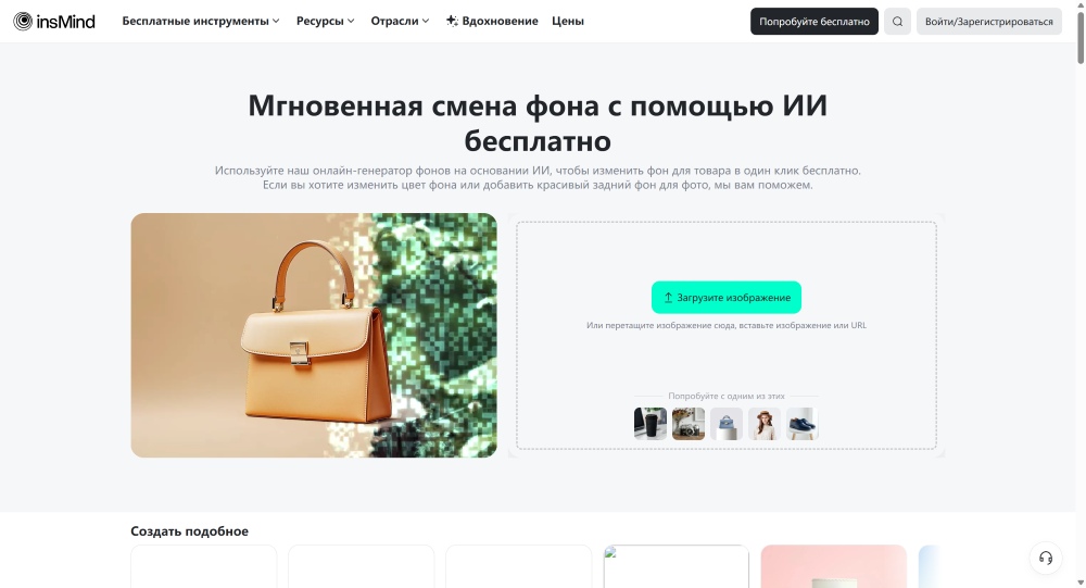 insMind Web Screenshot RU - change image background