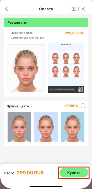 AirBrush App Screenshot RU - passport photo buy