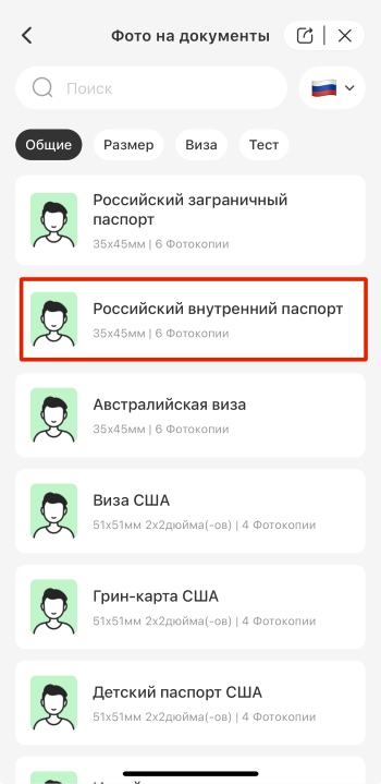 AirBrush App Screenshot RU - passport photo russian format