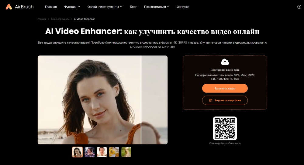 AirBrush Web Screenshot RU - Video Enhancer main page