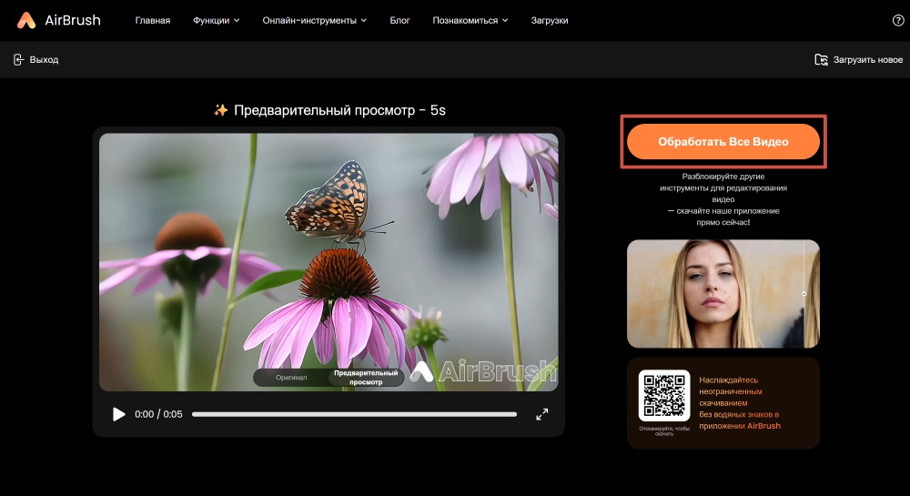 AirBrush Web Screenshot RU - Video Enhancer process all video