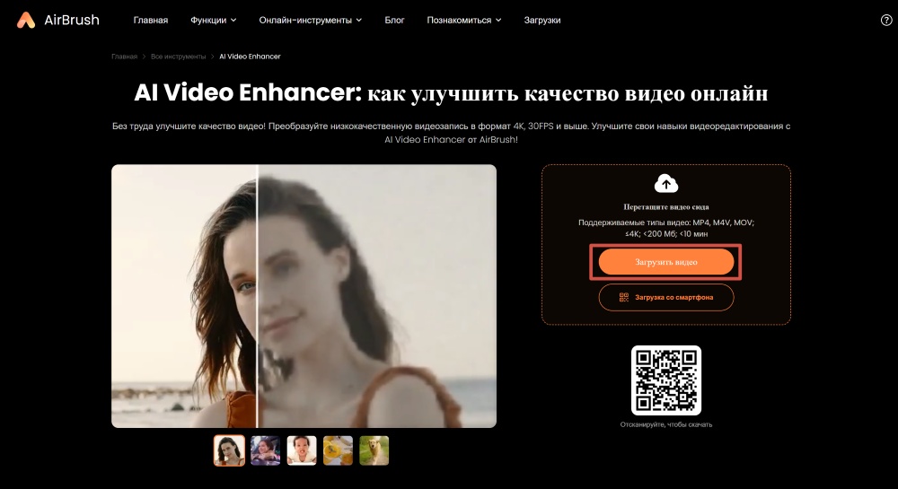 AirBrush Web Screenshot RU - Video Enhancer upload video