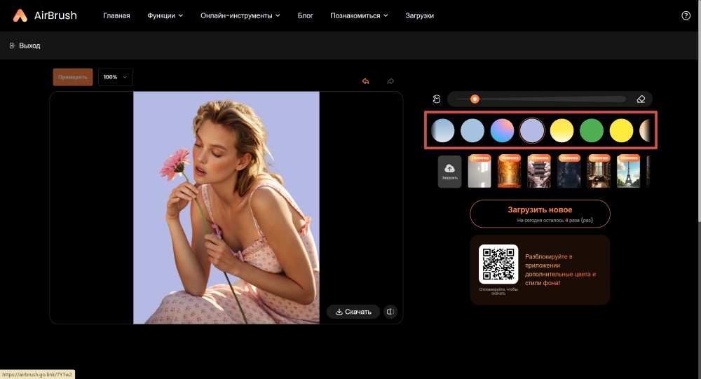 AirBrush Web Screenshot RU - background remover add colored background