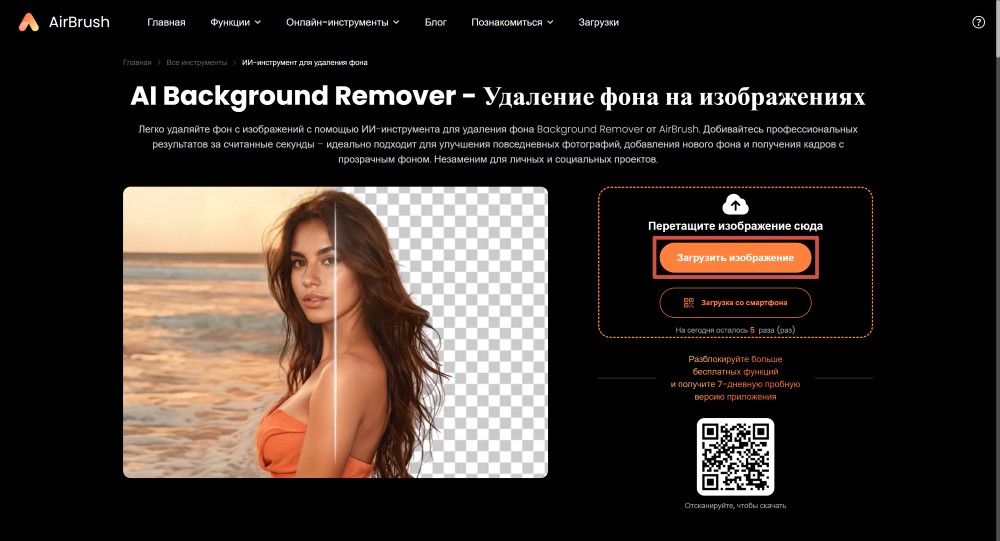 AirBrush Web Screenshot RU - background remover upload image
