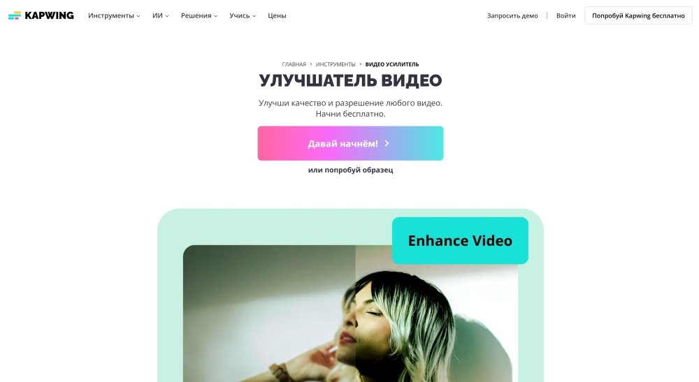 Kapwing Web Screenshot RU - Video Enhancer main page