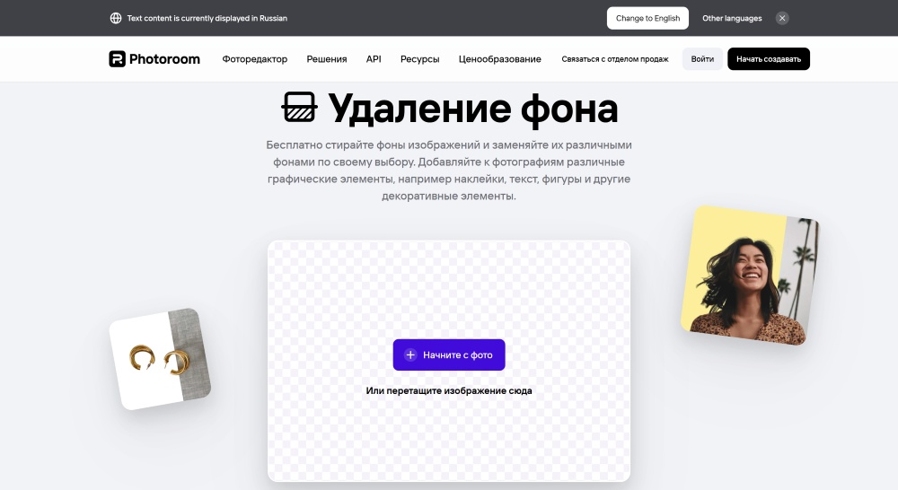 Photoroom Web Screenshot RU - background remover