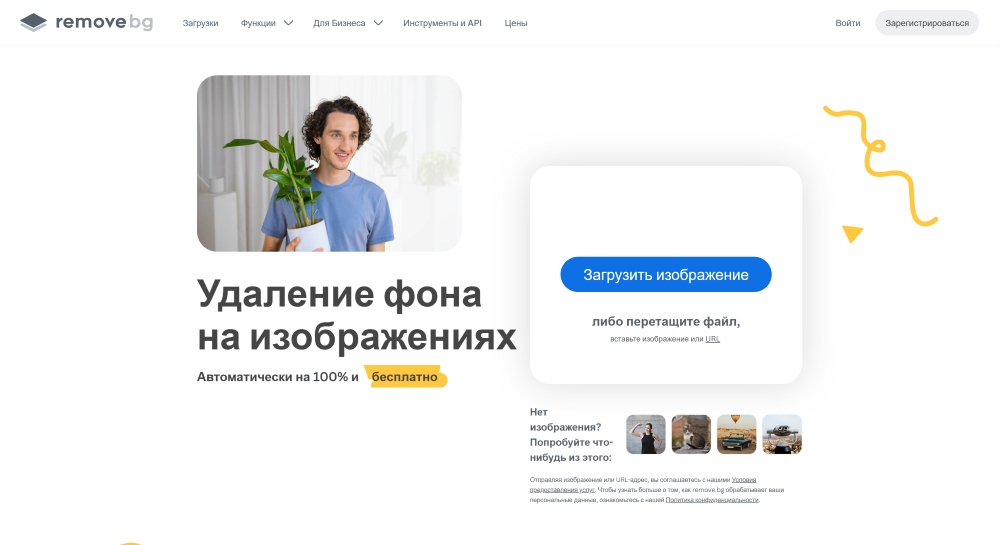 remove.bg Web Screenshot RU - background remover