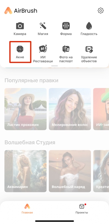 AirBrush App Screenshot RU - remove pimples acne button