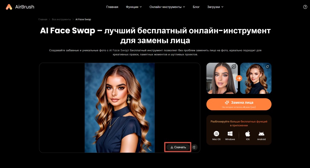 AirBrush Web Screenshot RU - face swap download