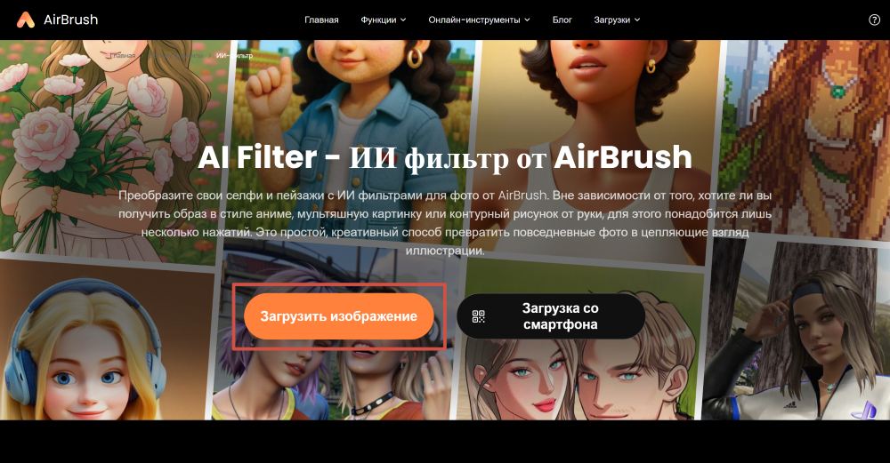 AirBrush Web Screenshot RU - avatar generator AI Filter upload the image