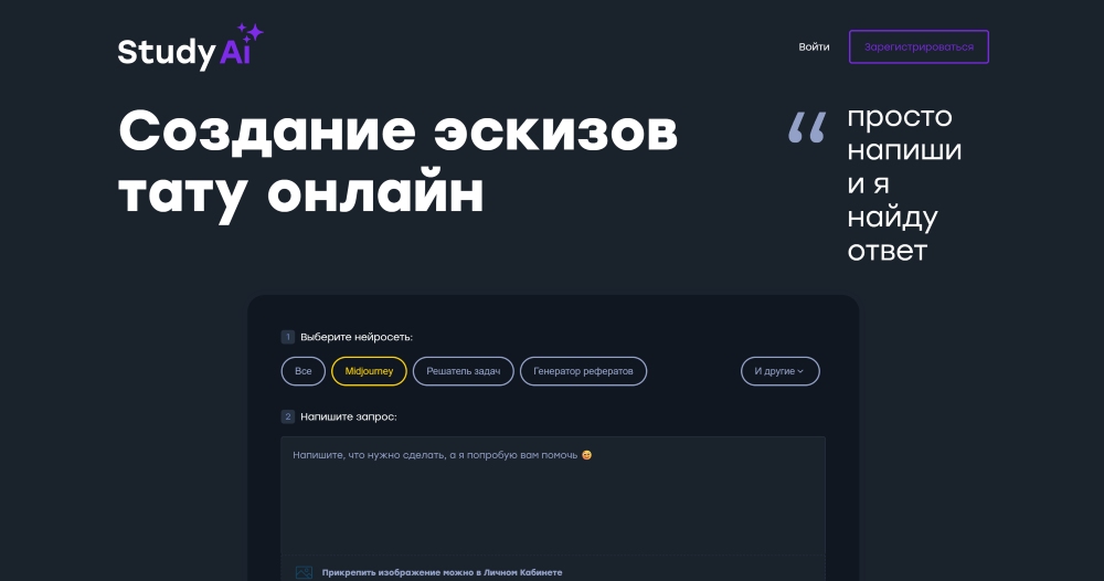 Study AI Web Screenshot RU - tattoo generator