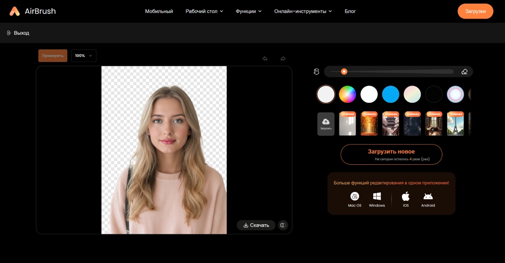AirBrush Web Screenshot RU - change image background result of removed background
