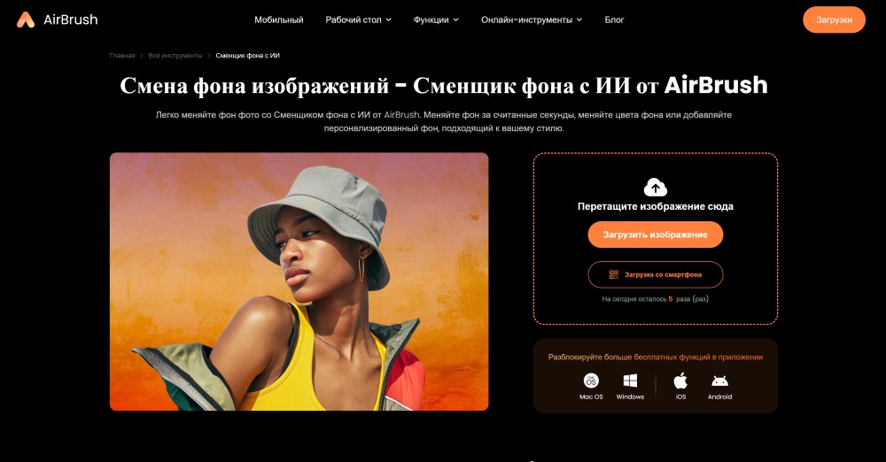 AirBrush Web Screenshot RU - change image background tool page