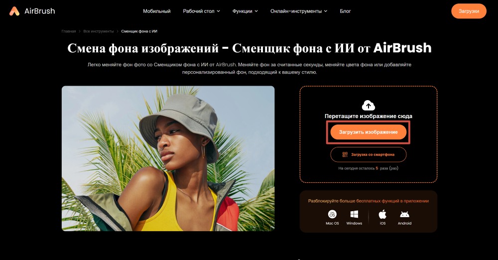 AirBrush Web Screenshot RU - change image background upload image