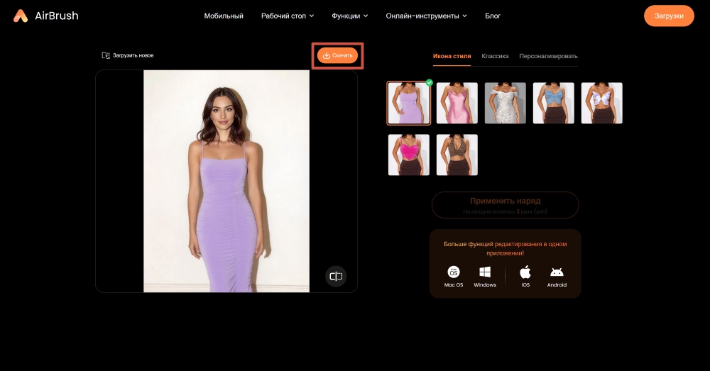 AirBrush Web Screenshot RU - change clothes in photo result download