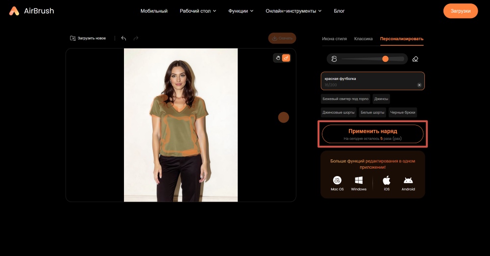 AirBrush Web Screenshot RU - change color of clothes in photo apply outfit