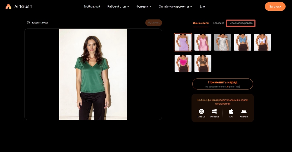 AirBrush Web Screenshot RU - change color of clothes in photo customize