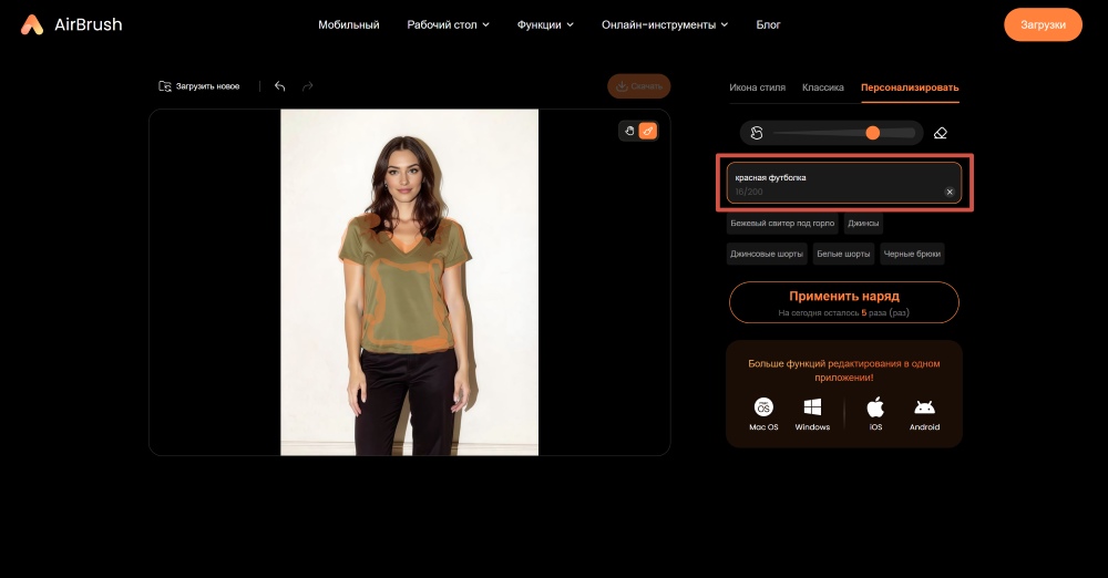 AirBrush Web Screenshot RU - change color of clothes in photo prompt