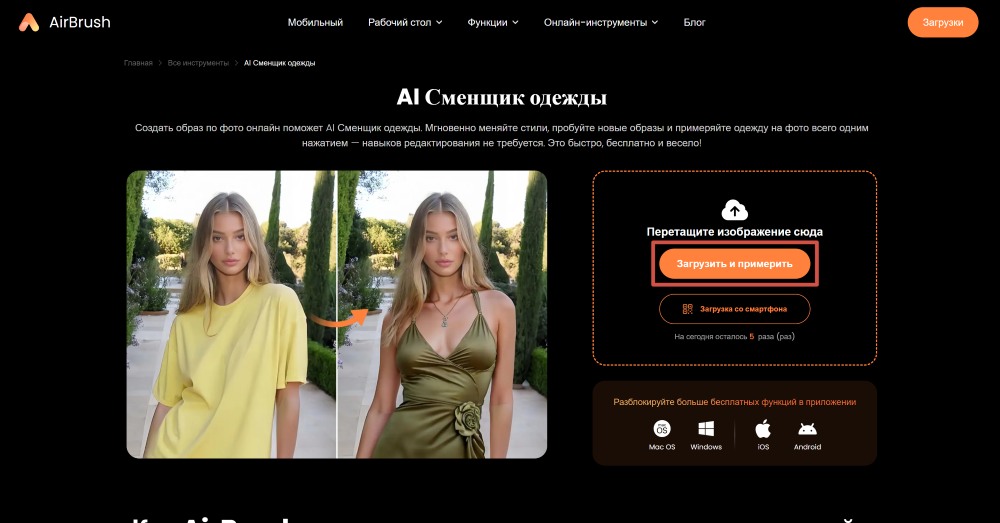 AirBrush Web Screenshot RU - change color of clothes in photo upload and try on