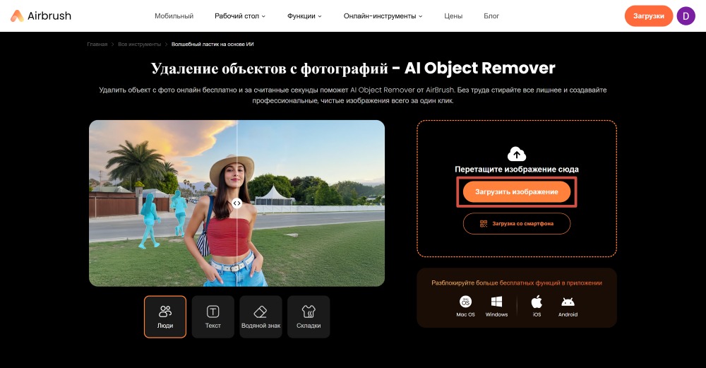 Airbrush Web Screenshot RU - ai object remover remove glare upload image