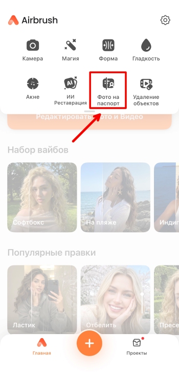 Airbrush App Screenshot RU - make passport photo tool
